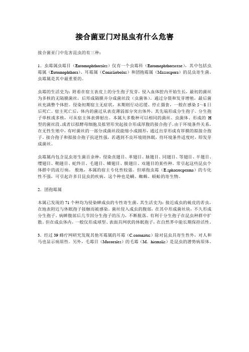 接合菌亚门对昆虫有什么危害