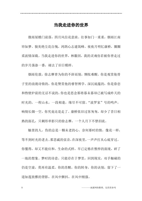 当我走进你的世界_初一作文