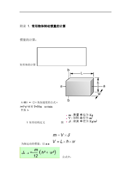 常用机构转动惯量与扭矩计算