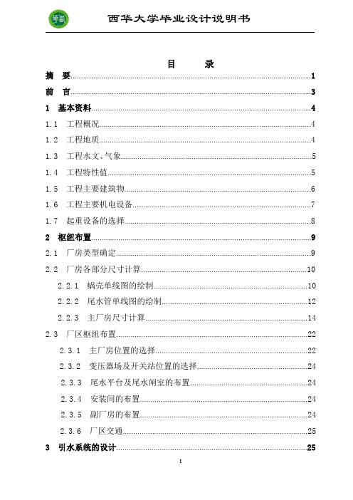 (完整版)西华大学水电站厂房毕业设计说明书(厂房+引水系统)