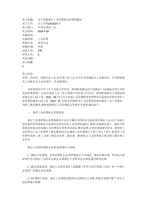 关于加强基层工会经费收支管理的通知