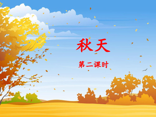 语文二年级 《秋天》名师课件(第二课时)