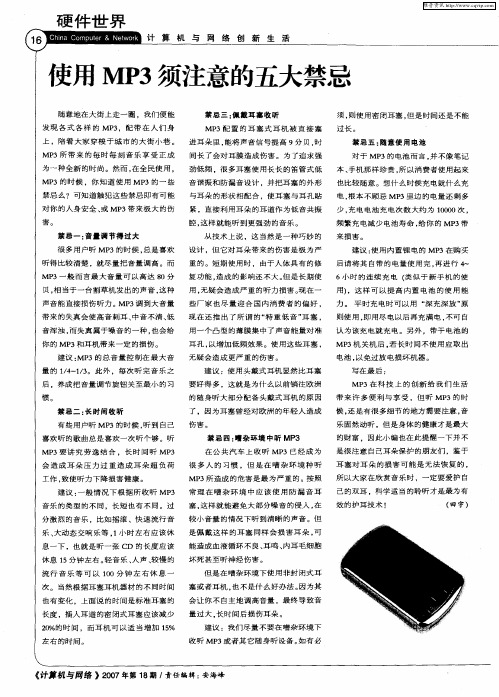 使用MP3须注意的五大禁忌