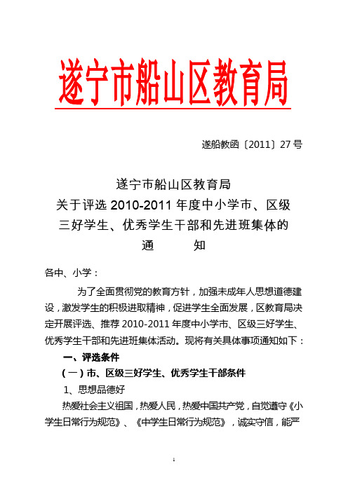 关于评选2010-2011年度中小学市、区级三好学生、优秀学生干部和先进班集体的通知(函201127号)