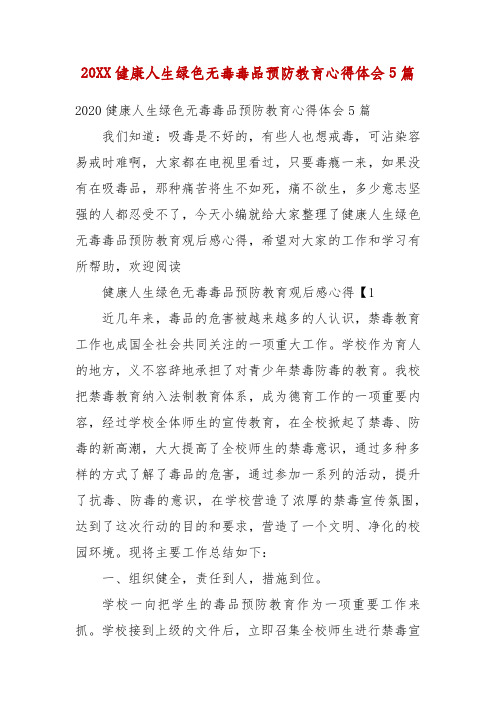 精编20XX健康人生绿色无毒毒品预防教育心得体会5篇(三)