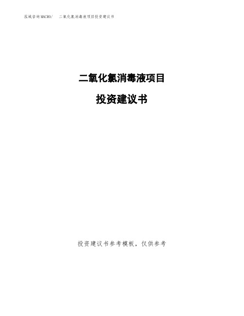 二氧化氯消毒液项目投资建议书