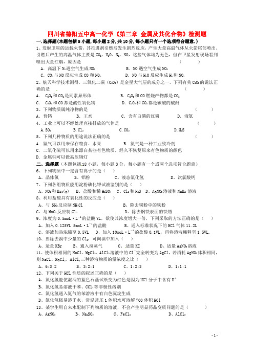 四川省德阳五中高一化学《第三章 金属及其化合物》检