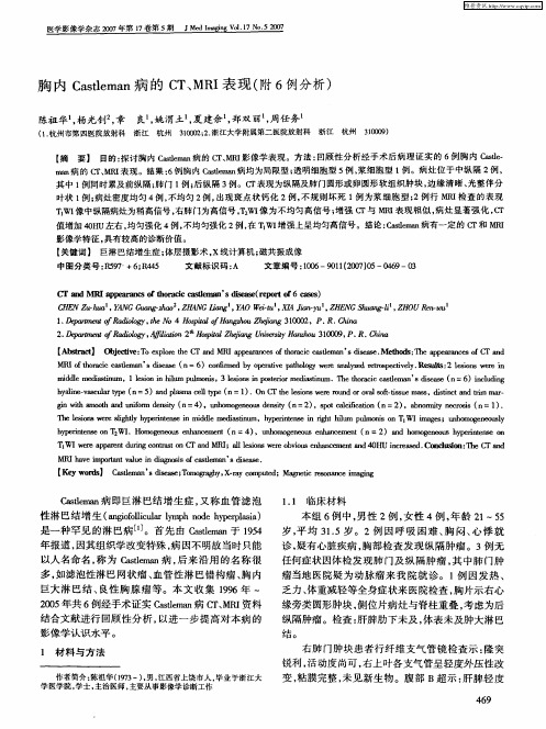 胸内Castleman病的CT、MRI表现(附6例分析)