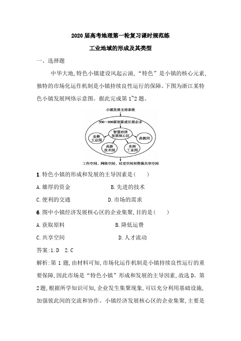 2020届高考地理第一轮复习课时规范练：工业地域的形成及其类型(含解析)
