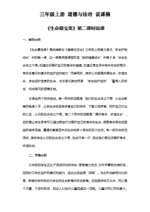 三年级上册 道德与法治——《生命最宝贵》第二课时 说课稿