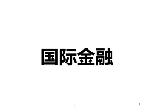 大学国际金融PPT课件
