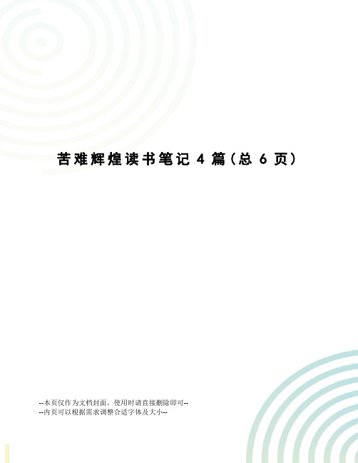 苦难辉煌读书笔记4篇