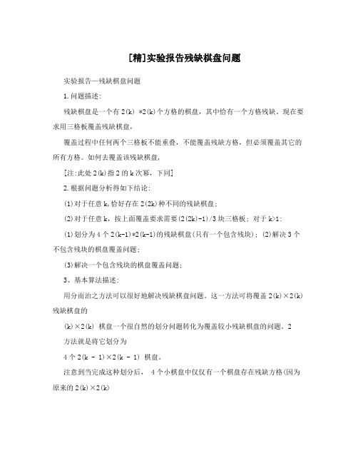 [精]实验报告残缺棋盘问题