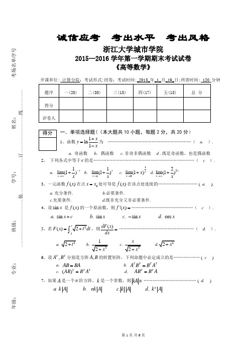2015-2016(1)高等数学期末试卷(A)答案