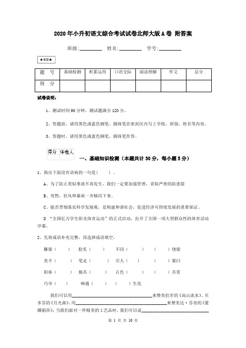 2020年小升初语文综合考试试卷北师大版A卷 附答案