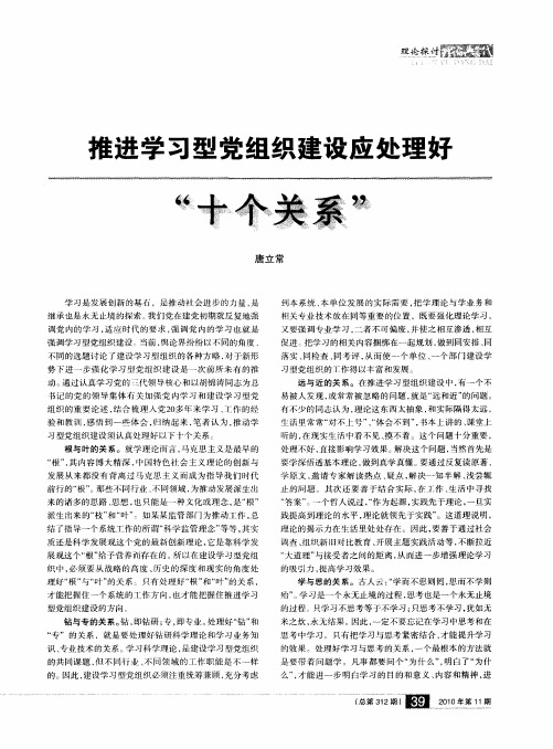 推进学习型党组织建设应处理好“十个关系”