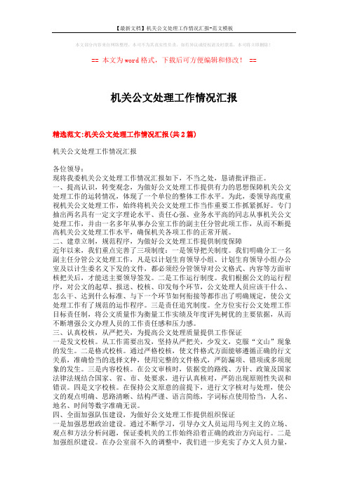【最新文档】机关公文处理工作情况汇报-范文模板 (6页)