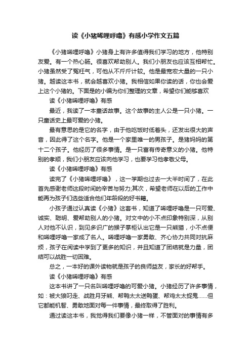 读《小猪唏哩呼噜》有感小学作文五篇