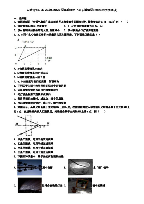安徽省安庆市2019-2020学年物理八上期末模拟学业水平测试试题(1)