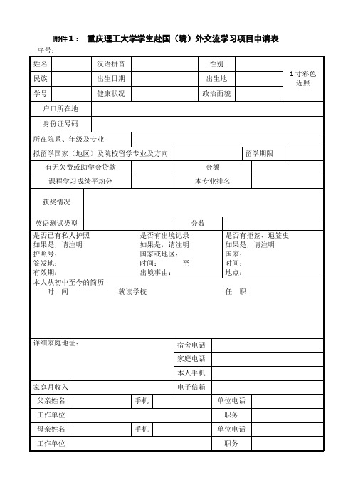 重庆理工大学学生赴国(境)外交流学习项目申请表