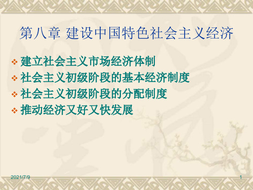 【学习课件】第八章建设中国特色社会主义经济(4)