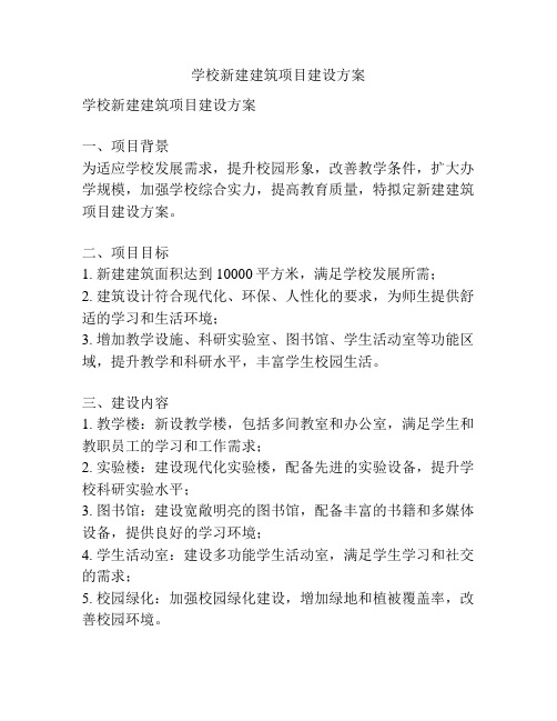 学校新建建筑项目建设方案