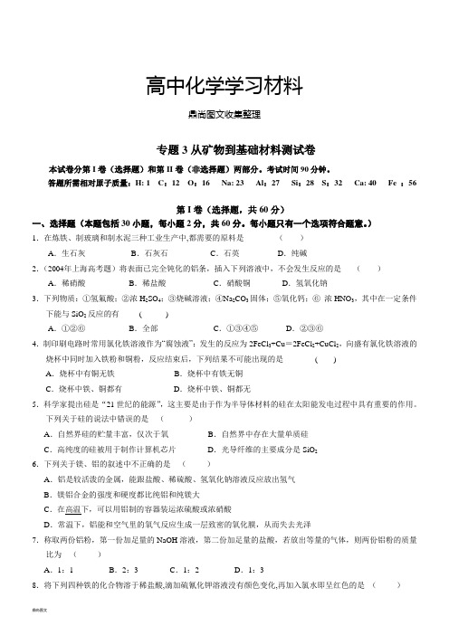 苏教版高中化学必修一专题3从矿物到基础材料测试卷.doc