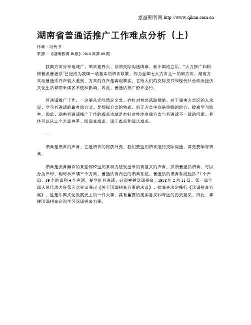 湖南省普通话推广工作难点分析(上)