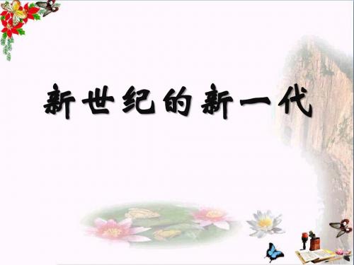 《新世纪的新一代》PPT课件3