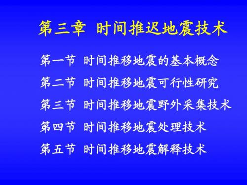 第三章   时间推移地震技术