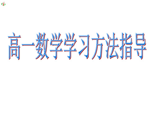 高一数学学法指导(高中第一节课)