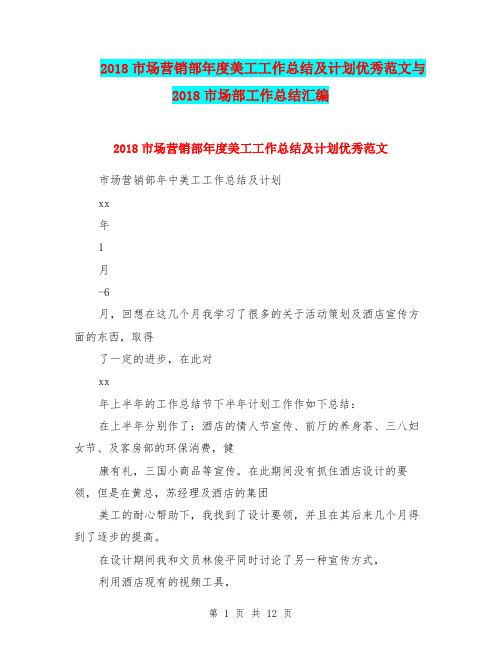 2018市场营销部年度美工工作总结及计划优秀范文与2018市场部工作总结汇编