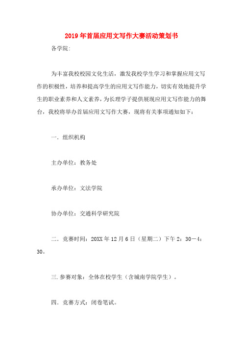 2019年首届应用文写作大赛活动策划书