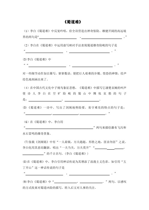 《蜀道难》理解性默写 附答案