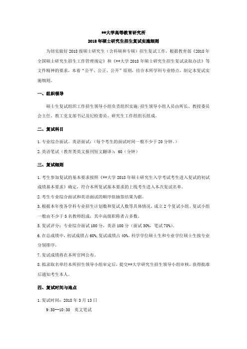 复旦大学高等教育研究所2018年硕士研究生招生复试实施细则【模板】