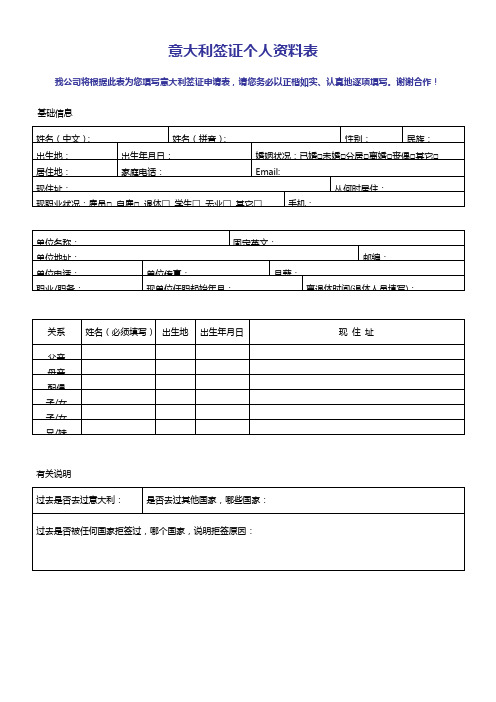 意大利签证个人资料表