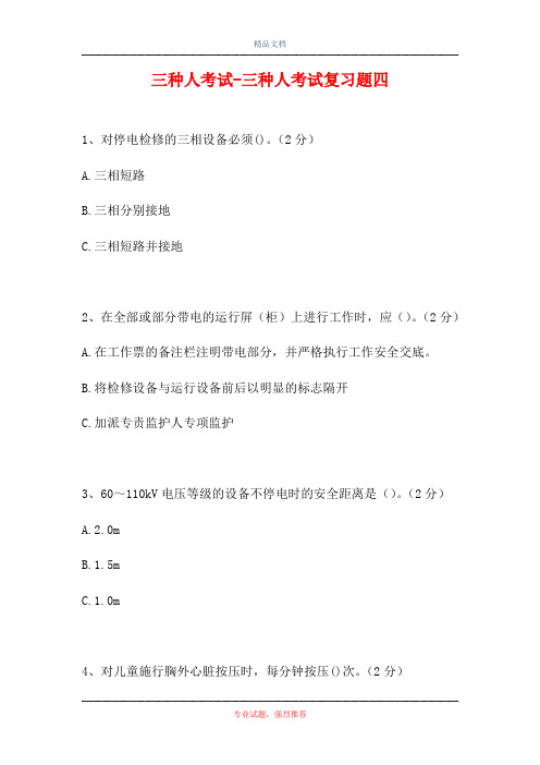 三种人考试-三种人考试复习题四(精选试题)