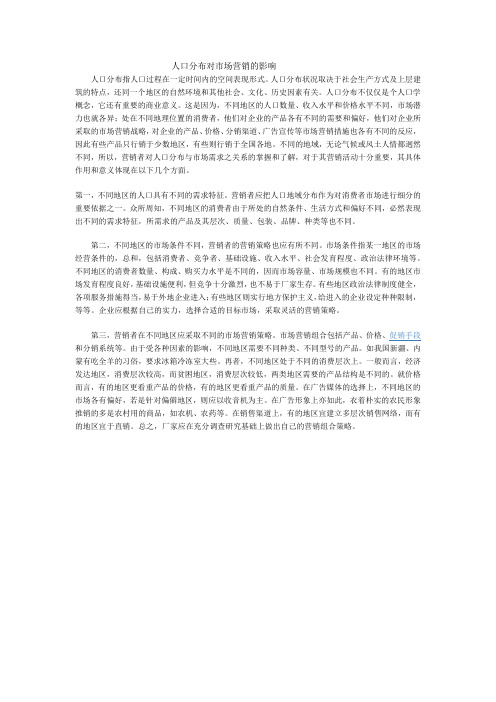 人口分布对市场营销的影响