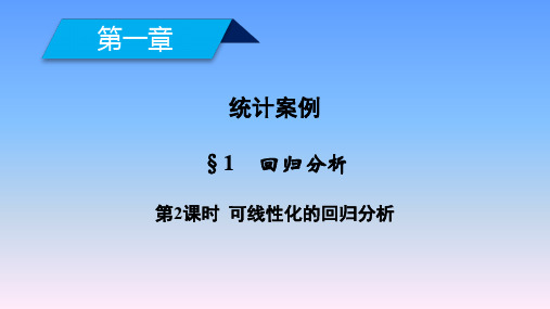 2019-2020学年高中北师大版数学选修1-2课件：第一章 统计案例 1 第2课时 