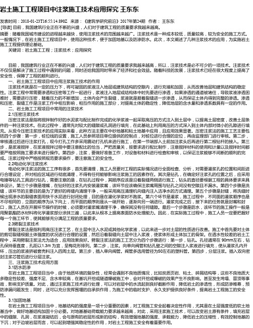 岩土施工工程项目中注浆施工技术应用探究 王东东