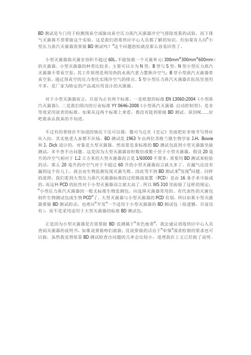 BD测试与小型灭菌器