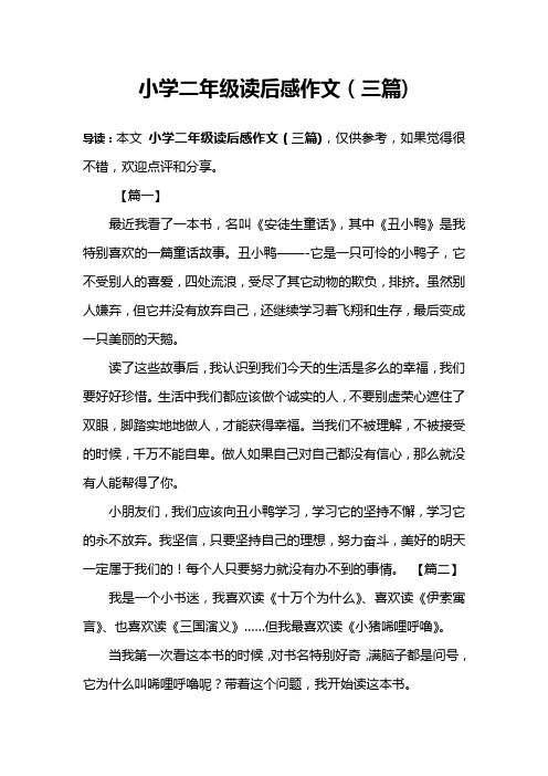 小学二年级读后感作文(三篇)