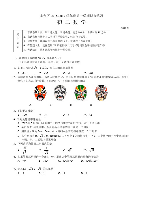 丰台区八年级数学期末试题(word版本含标准答案)