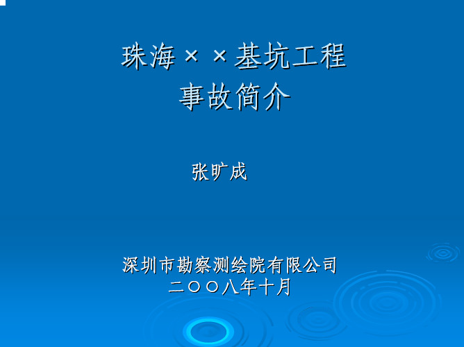 珠海××基坑工程事故简介