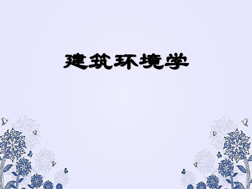 建筑环境学PPT课件