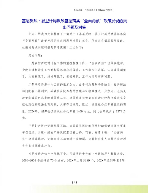 基层反映：县卫计局反映基层落实“全面两孩”政策发现的突出问题及对策