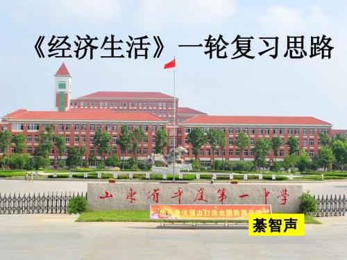 《经济生活》复习思路