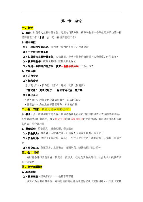 《会计基础》2016笔记
