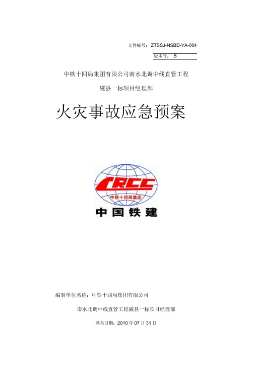 004火灾事故应急救援预案