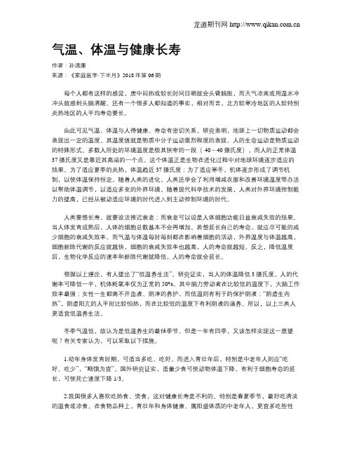 气温、体温与健康长寿